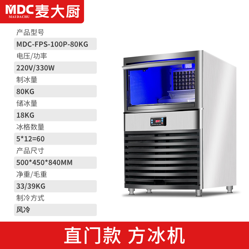 SKU-02-80KG方冰機【直門款】.jpg MDC商用制冰機直門款方冰機60冰格
