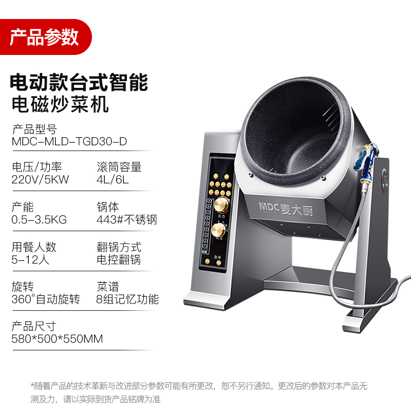 MDC商用炒菜機(jī)電動(dòng)款臺(tái)式智能電磁炒菜機(jī)