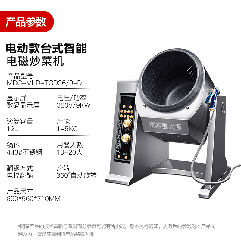 MDC商用炒菜機(jī)電動(dòng)款臺(tái)式智能電磁炒菜機(jī)